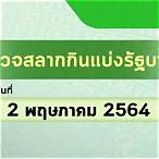 ตรวจ1พฤษภาคม2564
